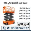 سيزر لفت للايجار 8 متر 10 متر 12 متر 14 متر 16 متر