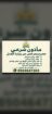 مأذون شرعي أجراء عقود الزواج عقد نكاح عقد زواج مسي