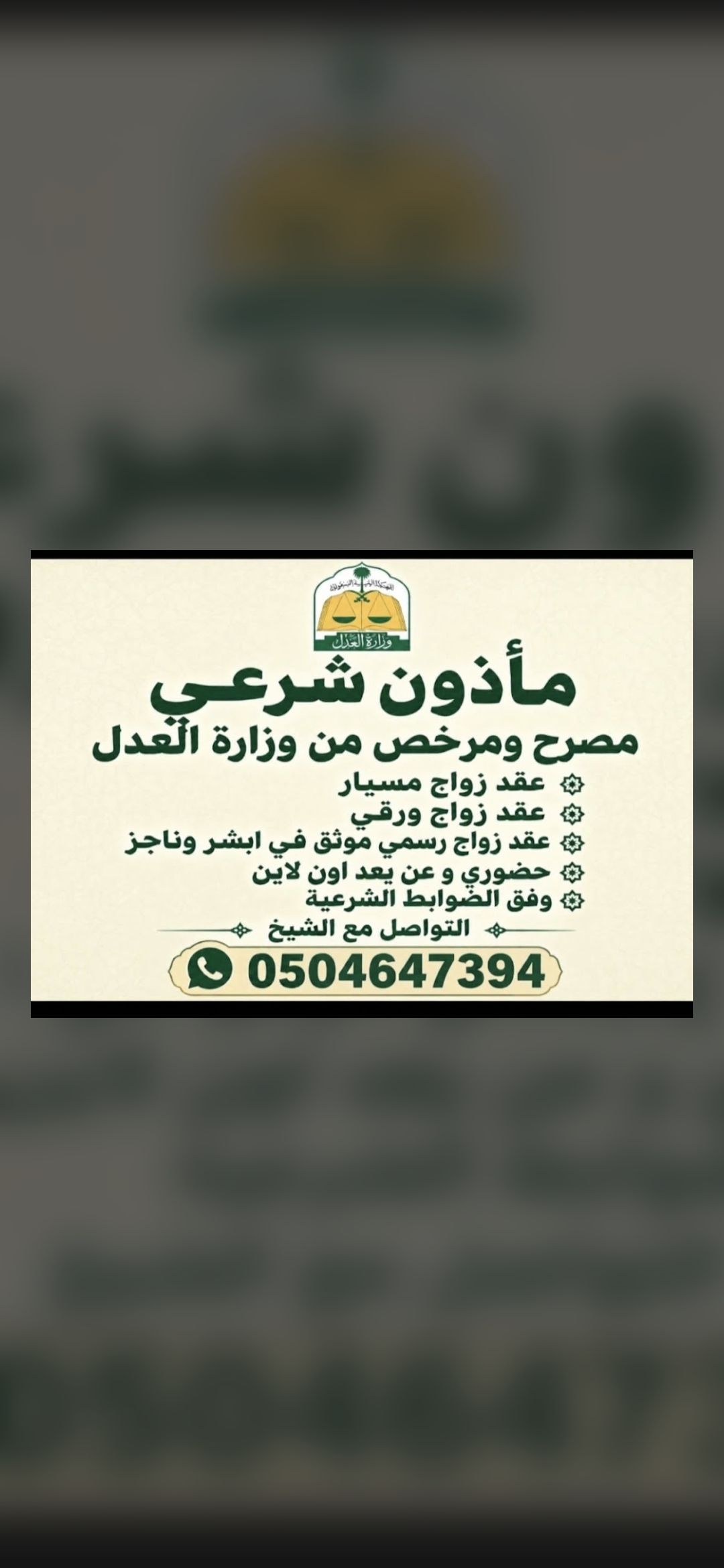 مأذون شرعي أجراء عقود الزواج عقد نكاح عقد زواج مسي
