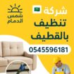شركة تنظيف بالدمام 0545596181