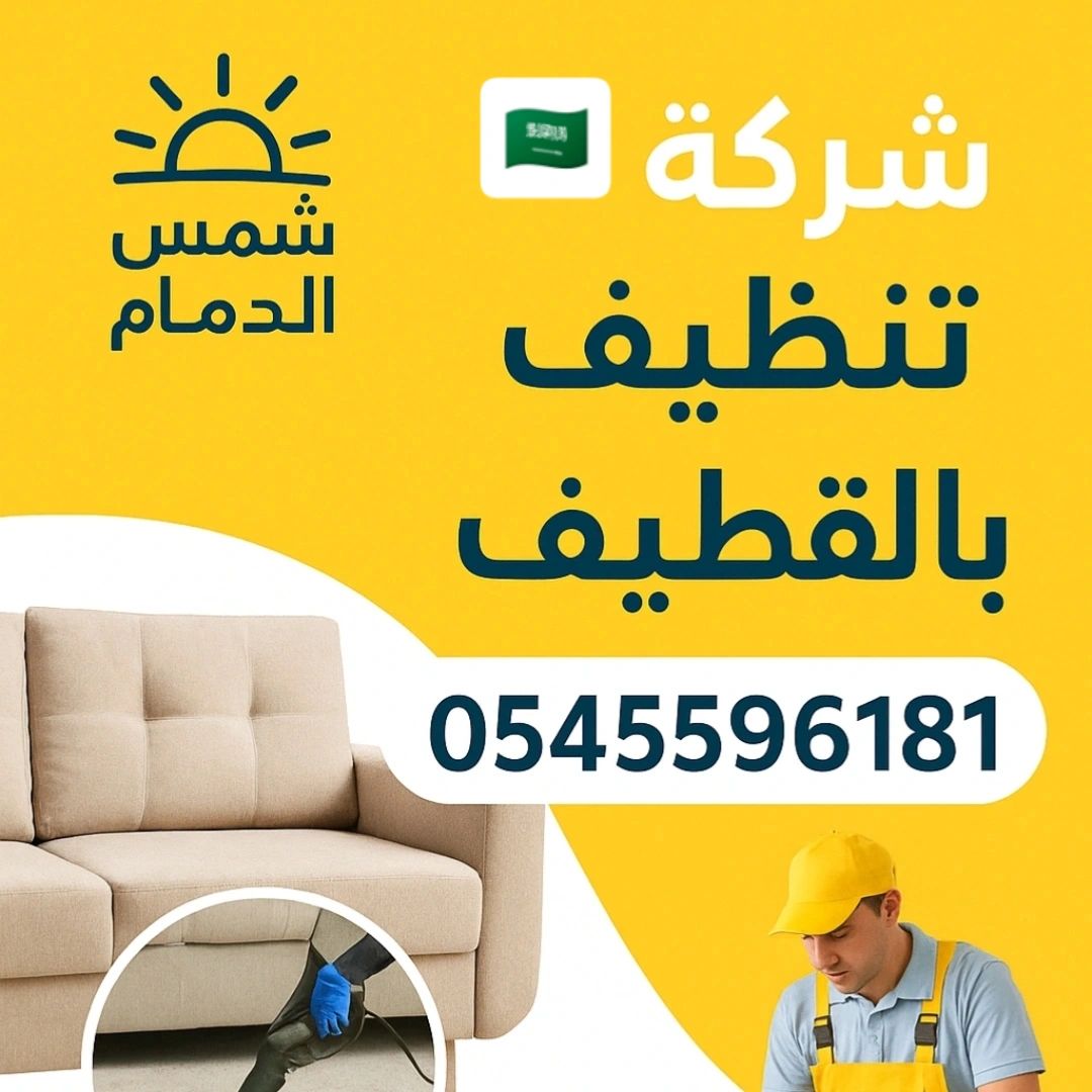 شركة تنظيف بالدمام 0545596181