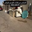 دينا طش الأثاث القديم بالرياض 0561186175