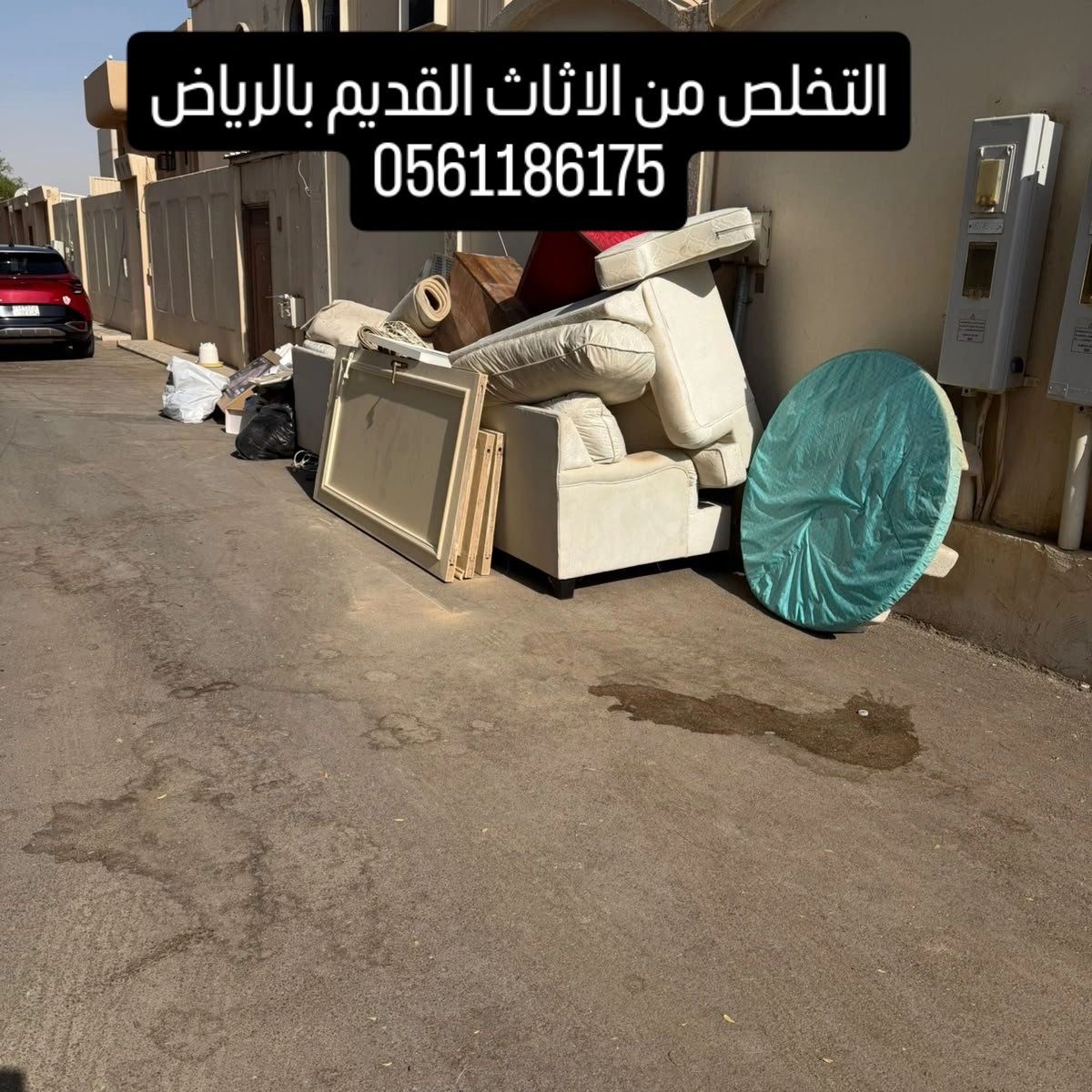 دينا طش الأثاث القديم بالرياض 0561186175