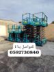 سيزرلفت للايجار في جده والرياض ومكة وينبع ورابغ 20
