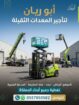 رافعات شوكية سيزرلفت مان لفت للايجار