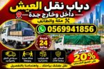 دباب نقل عفش داخل و خارج جدہ