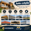 الضل الفريد للمقاولات 0533506976