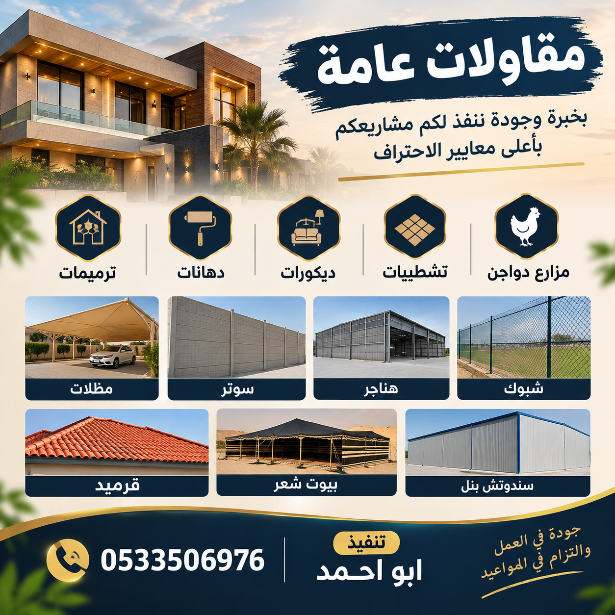 الضل الفريد للمقاولات 0533506976