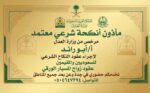 مأذون شرعي أجراء عقود الزواج عقد نكاح عقد زواج مسي