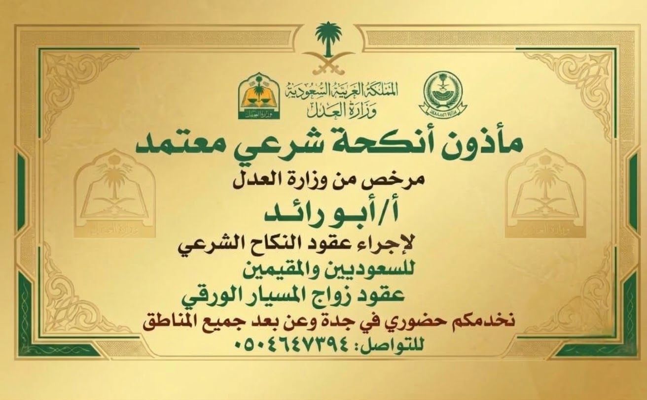 مأذون شرعي أجراء عقود الزواج عقد نكاح عقد زواج مسي