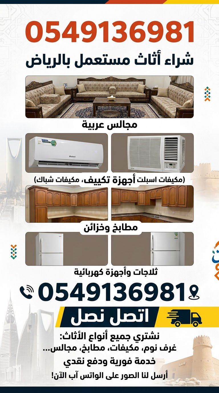 شراء اثاث مستعمل بالرياض 0549136981