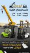 رافعات شوكية سيزرلفت مان لفت للايجار