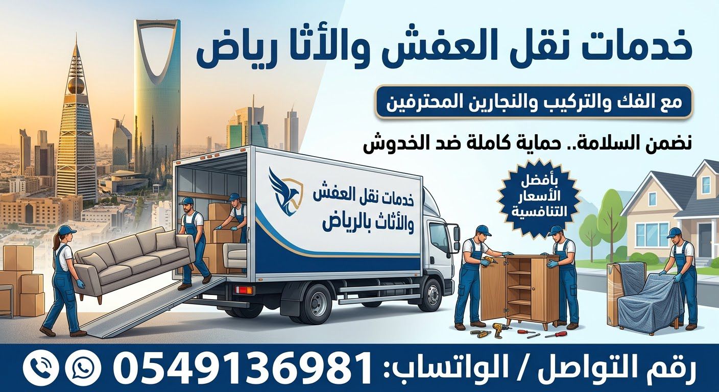 دينا نقل العفش والأثاث بالرياض 0549136981
