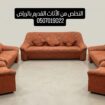 دينا طش الأثاث القديم بالرياض 0َ507019022