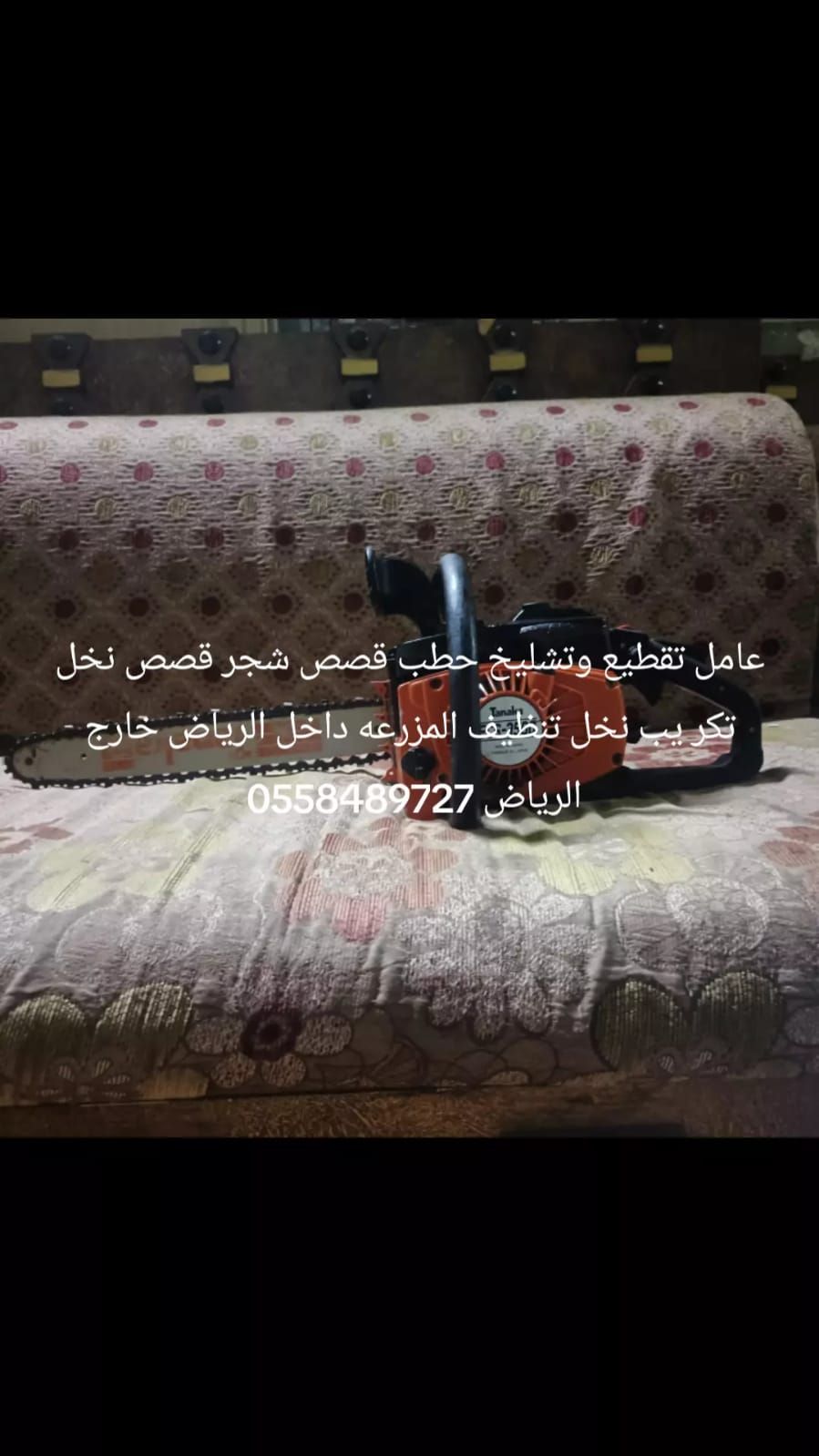 عامل تقطيع تشليح حطب قص الاشجار قص الانخل 05584897