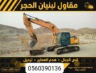 بوكلين اللايجار مكه ومعلم حجر قص ارضي ربربه هدم عم