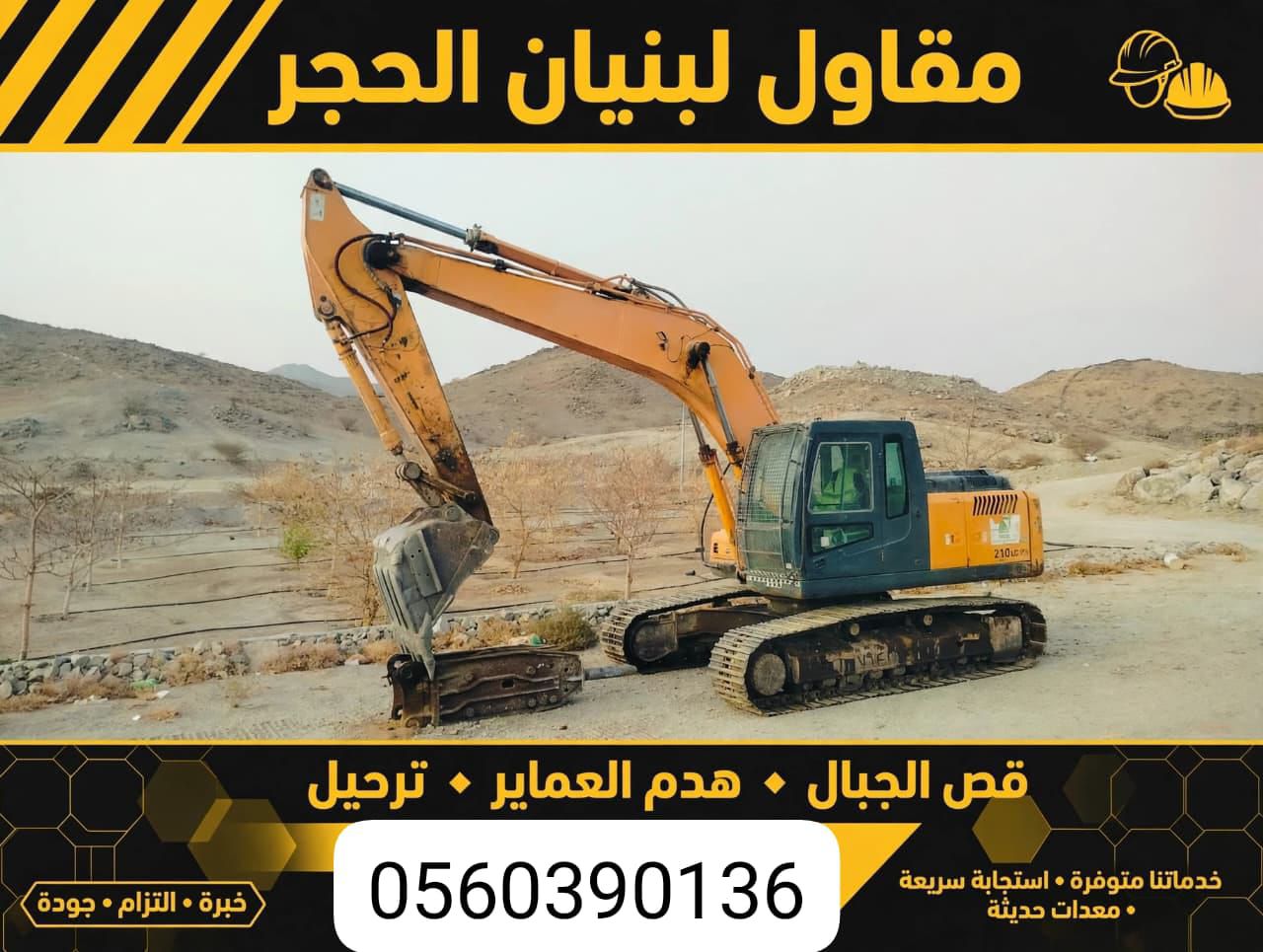بوكلين اللايجار مكه ومعلم حجر قص ارضي ربربه هدم عم