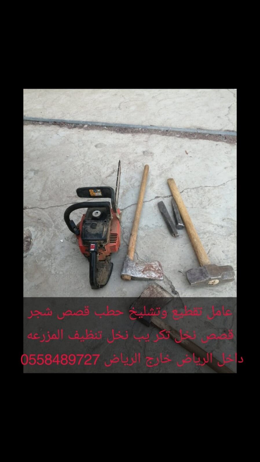 عامل تقطيع تشليح حطب قص الاشجار قص الانخل 05584897