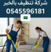 شركة تنظيف بالدمام 0545596181