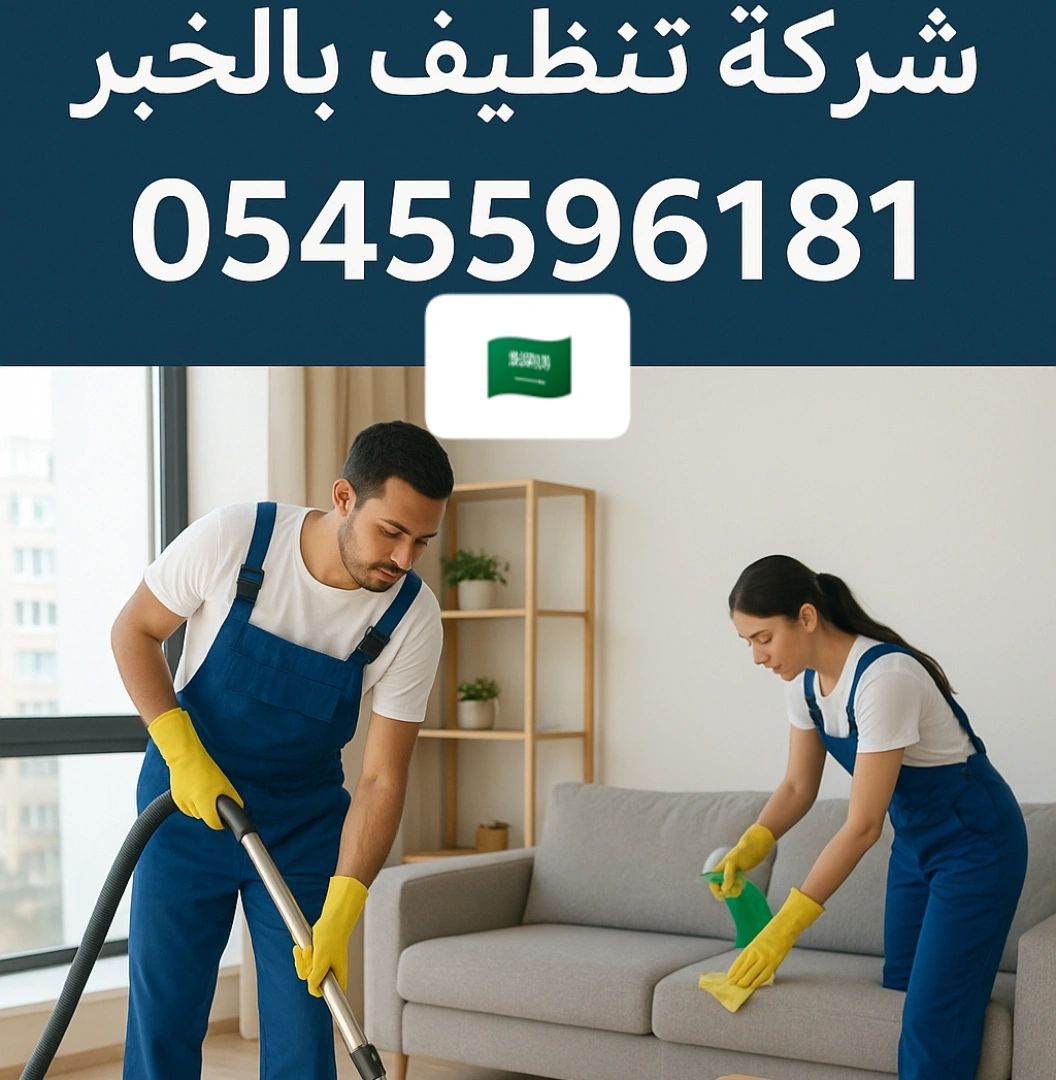 شركة تنظيف بالدمام 0545596181