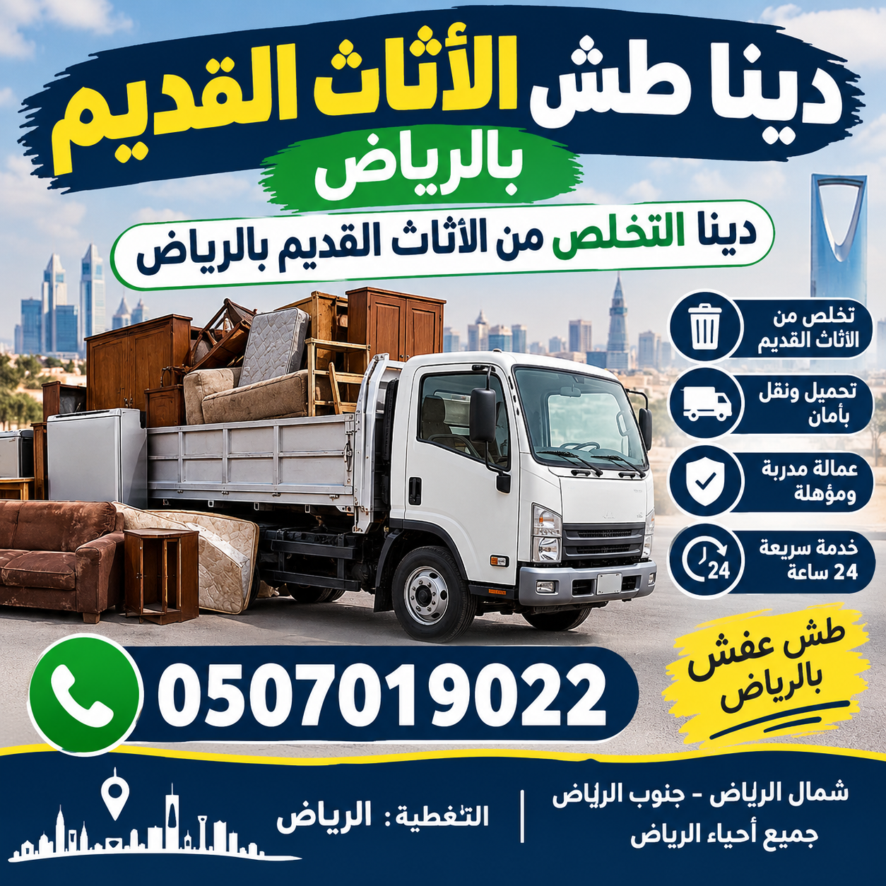 دينا طش الأثاث القديم بالرياض 0َ507019022
