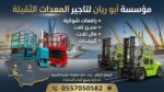 سيزرلفت مان لفت رافعات شوكية للايجار
