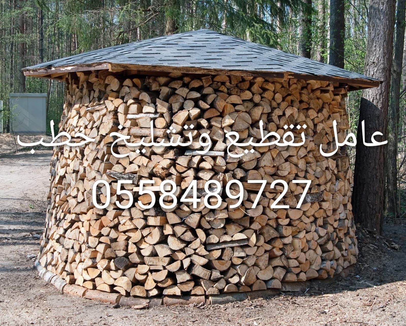 عامل تقطيع تشليح حطب قص الاشجار قص الانخل 05584897