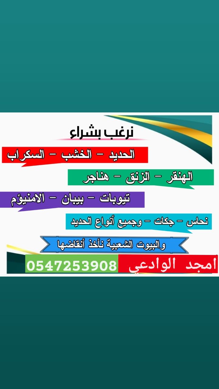 نشتري حديد خشب سكراب المنيوم