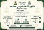 مأذون شرعي عقد مسيار