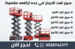 سيزر لفت للايجار 8 متر 10 متر 12 متر 14 متر 16 متر