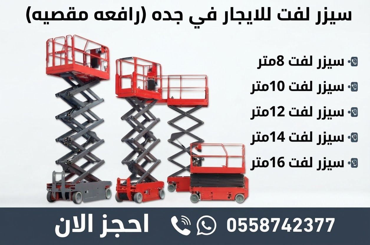 سيزر لفت للايجار 8 متر 10 متر 12 متر 14 متر 16 متر