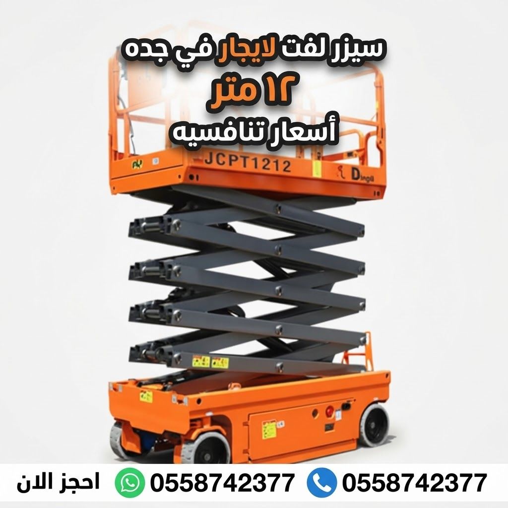 سيزر لفت للايجار في جده 10متر 12متر 14متر