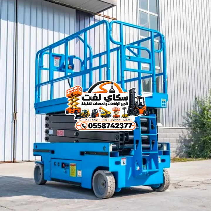سيزرلفت للايجار | رافعة مقصية | 6م إلى 20م | سكاي