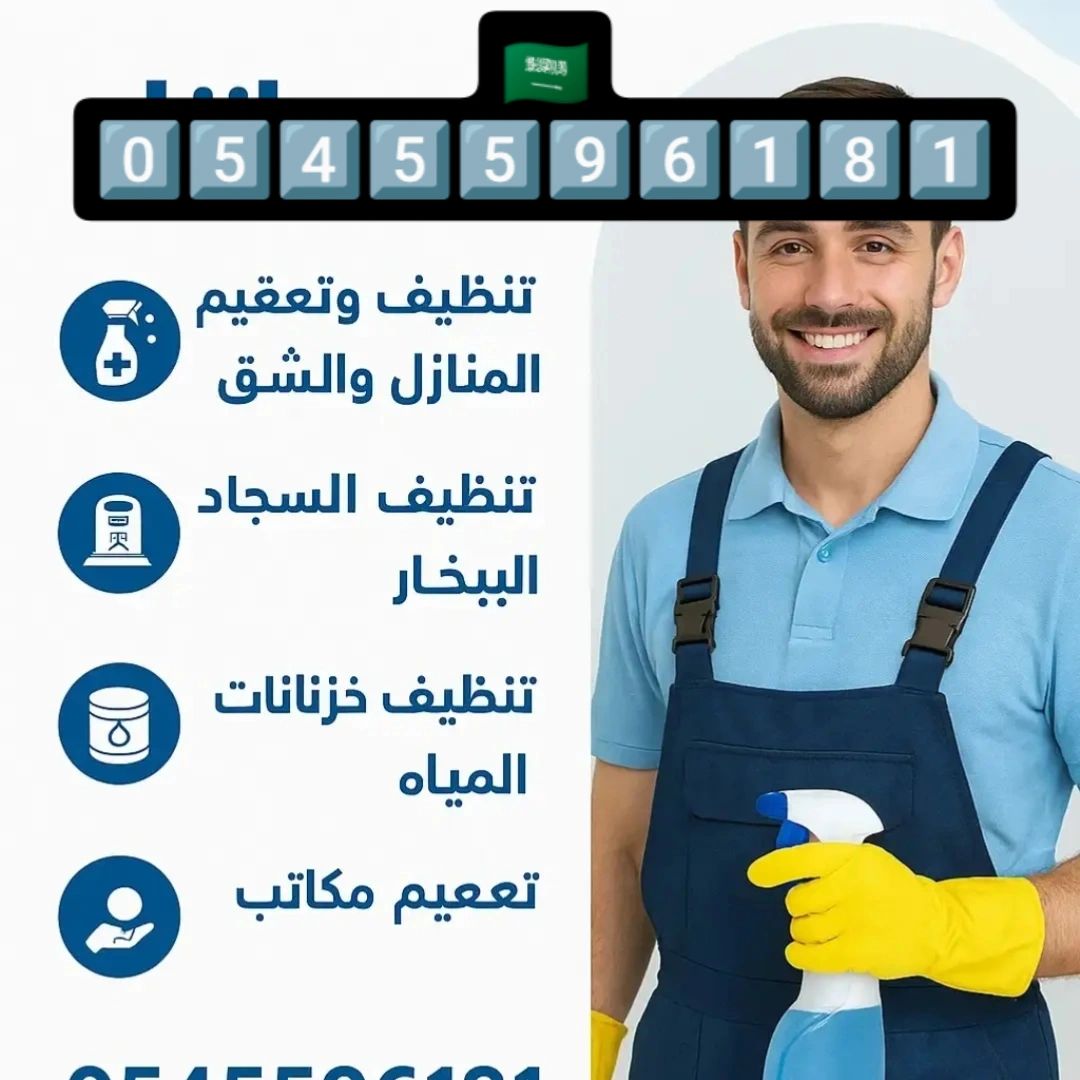 شركة تنظيف بالدمام 0545596181
