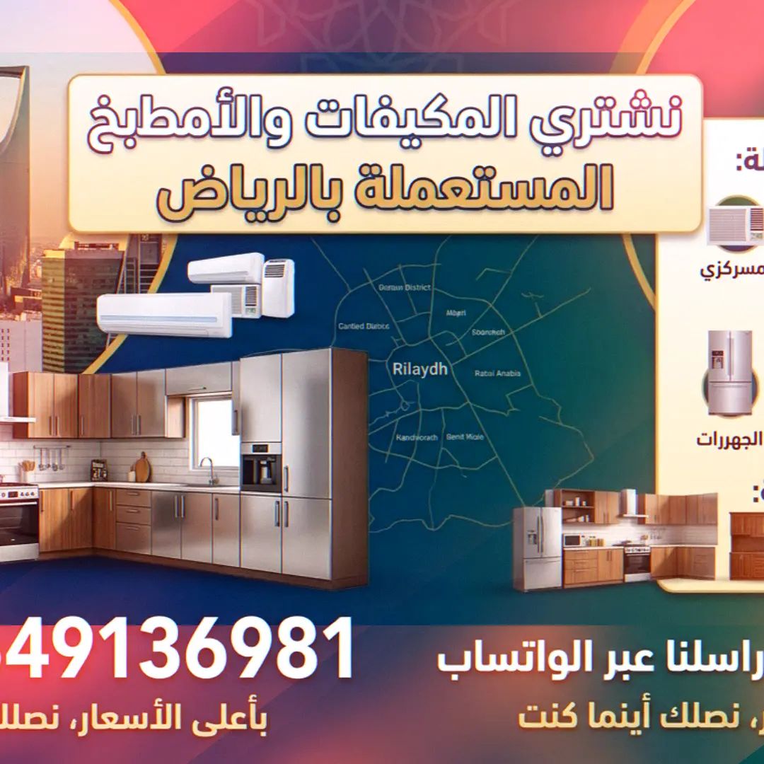 شراء الاثاث المستعمل بالرياض 0549136981