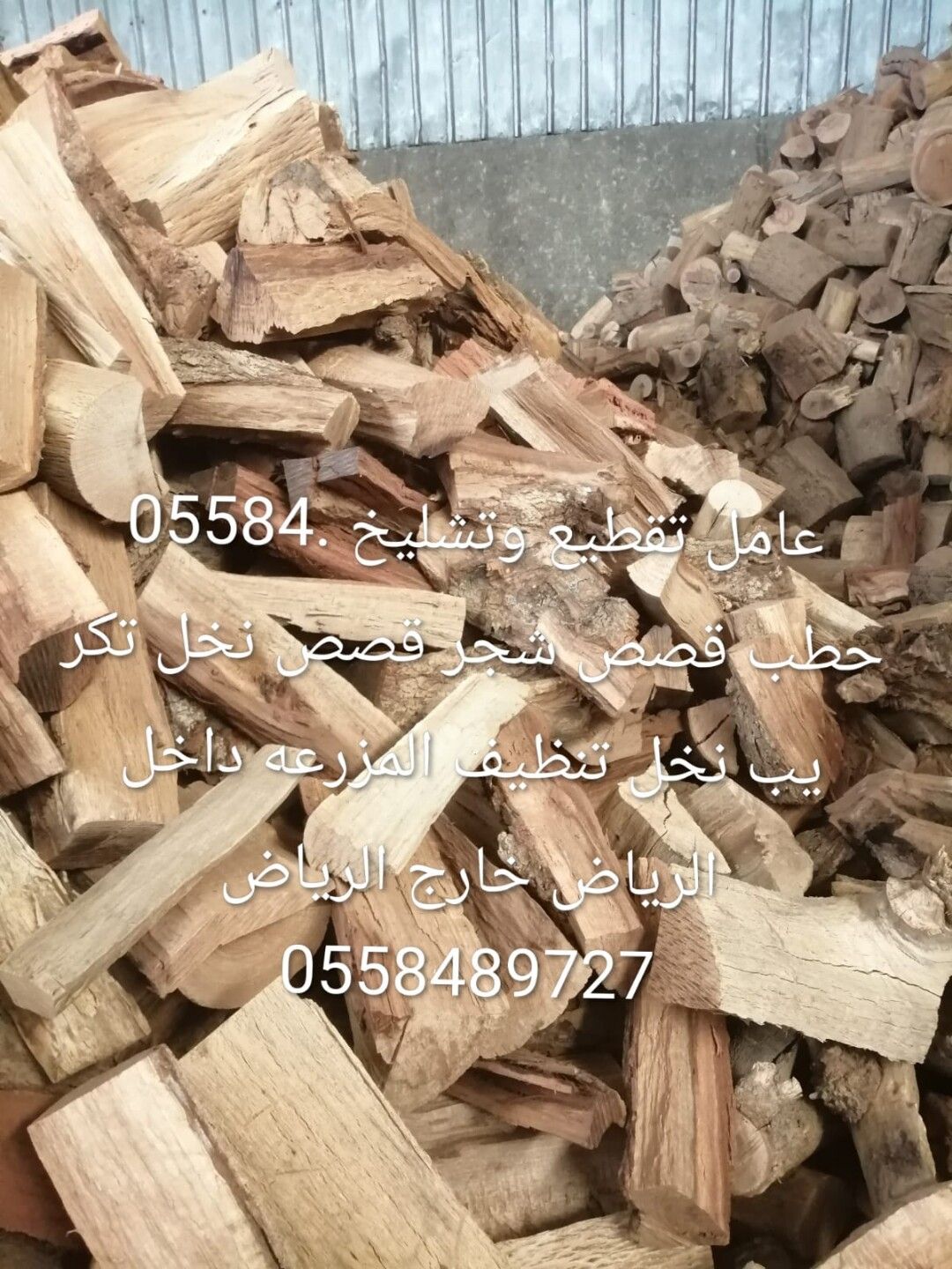 عامل تقطيع تشليح حطب قص الاشجار قص الانخل 05584897