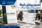 تصميم بروفايل شركة بتصميم مخصص لنشاطك وليس قالبًا