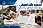 تصميم بروفايل شركة بتصميم مخصص لنشاطك وليس قالبًا