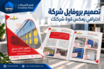 تصميم بروفايل شركة بتصميم مخصص لنشاطك وليس قالبًا