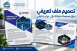 تصميم بروفايل شركة بتصميم مخصص لنشاطك وليس قالبًا