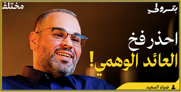 من المحاسبة إلى الاستثمار: كيف تبني ثروتك وتتجنب