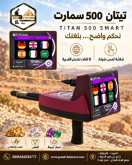 تيتان-500-سمارت